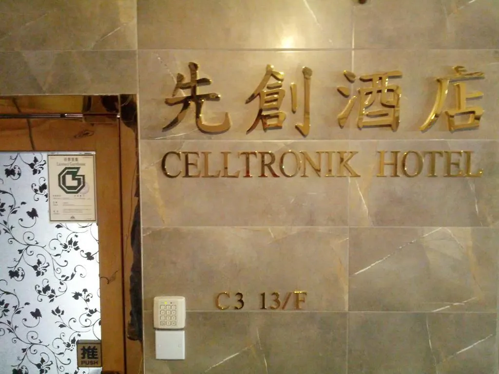 Celltronik Hostel 先創旅店 0*, Гонконг